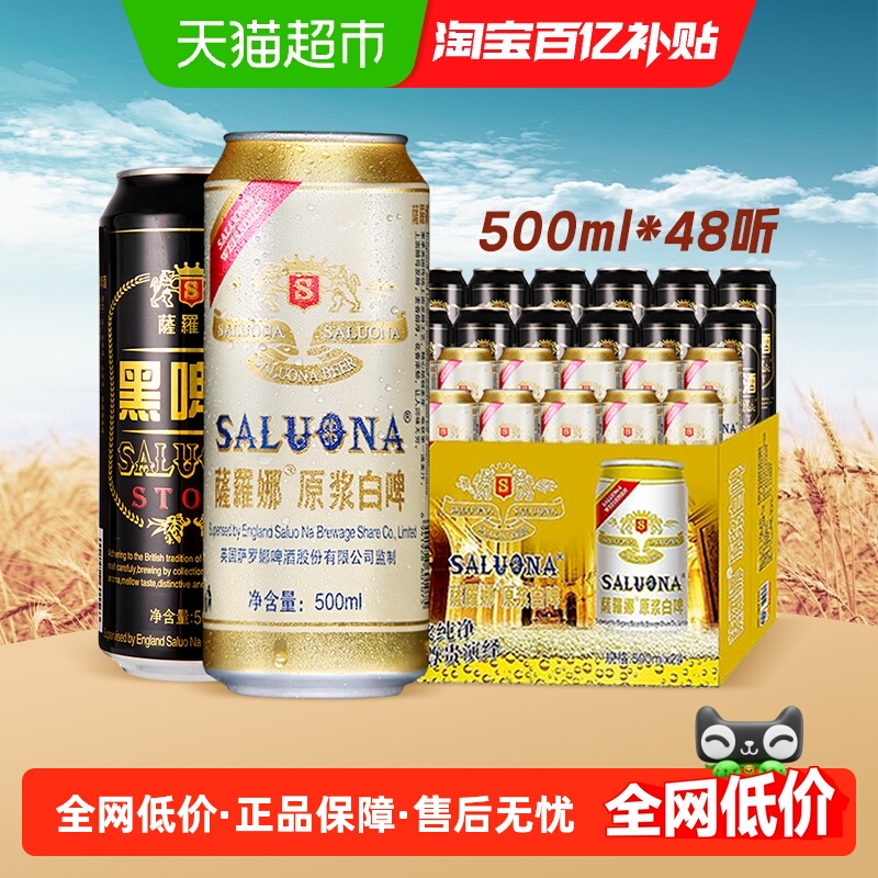 萨罗娜500ml黑白啤组合48听
