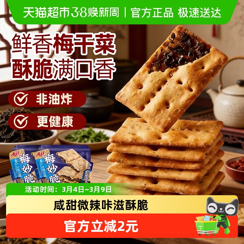 Aji梅干菜扣肉薄脆烧饼干办公室早代餐咸味小吃食品休闲零食