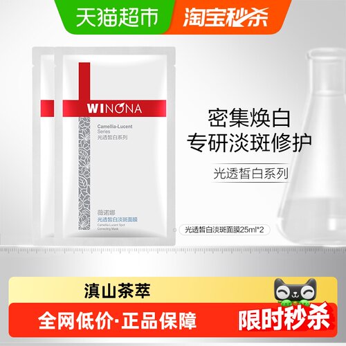 薇诺娜光透皙白面膜提亮保湿2片