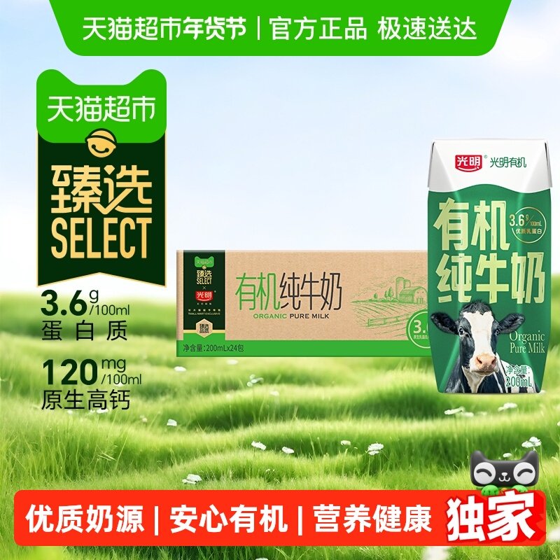 【臻选】光明有机纯牛奶3.6g乳蛋白200mLX24礼盒装品质生活早餐奶