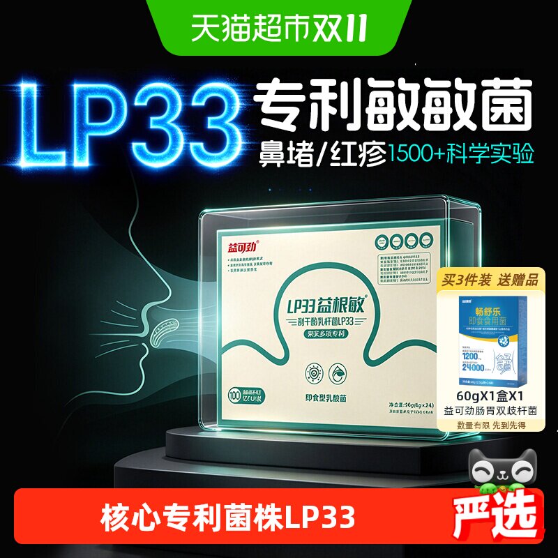 益可劲LP33舒鼻敏益生菌换季成人尘螨过敏体质肠胃免疫力下降不适