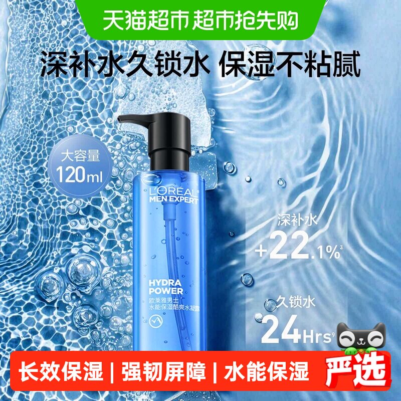 欧莱雅水凝露清爽不黏腻120ml