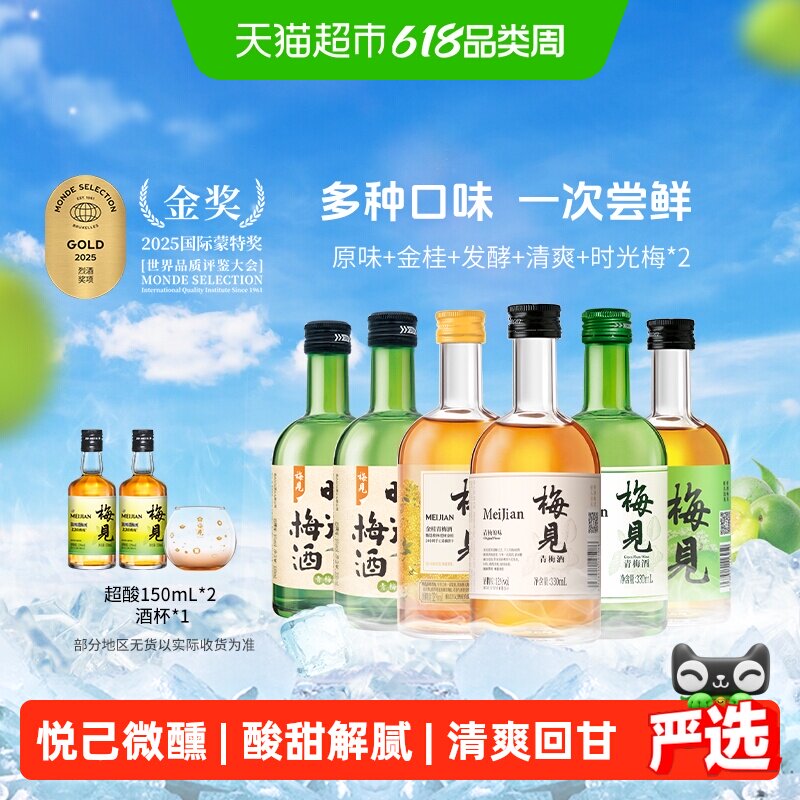 梅见青梅酒梅子酒5口味330ml*6瓶果酒低度微醺口味组合装