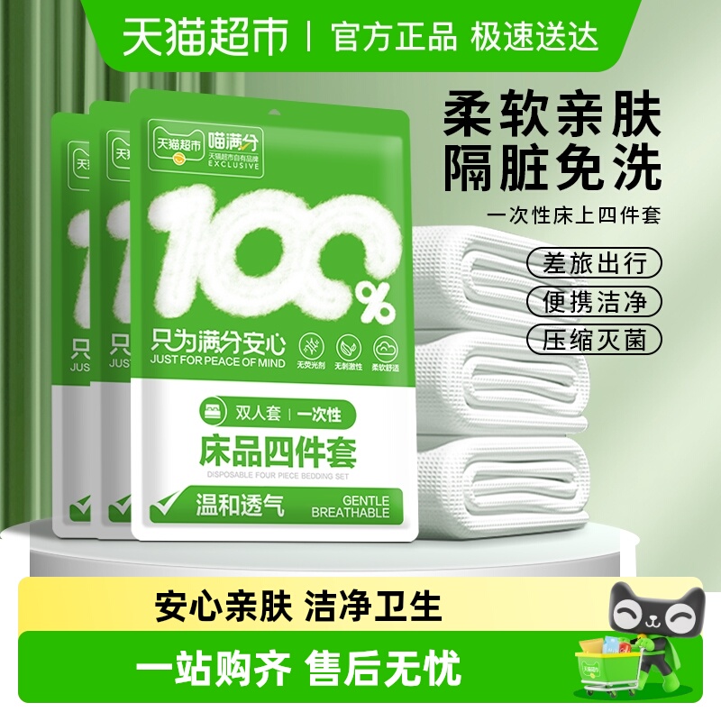 喵满分一次性双人四件套旅行必备