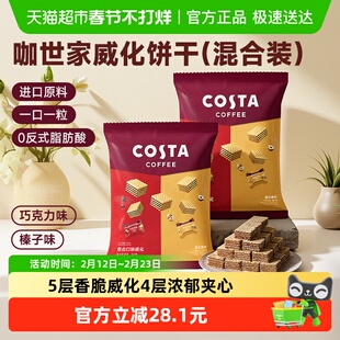 Costa/咖世家威化饼干巧克力榛子混合300g*2零食过年礼年货节礼盒