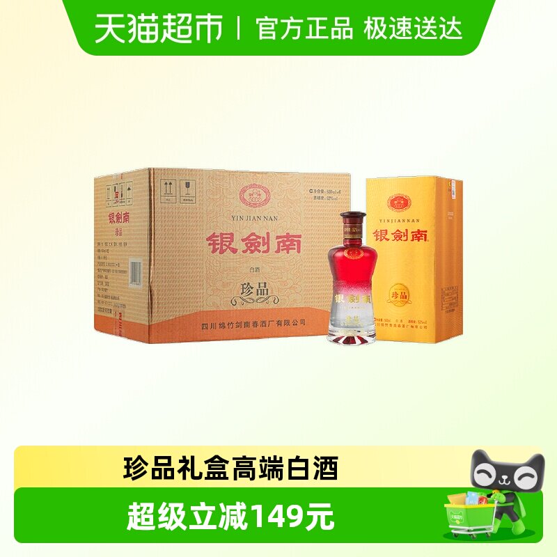 剑南春银剑南（珍品）52度 500ml*6瓶整箱装白酒