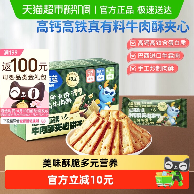 任选3件小鹿蓝蓝高钙含铁牛肉酥夹心饼干夹心海苔脆磨牙儿童零食