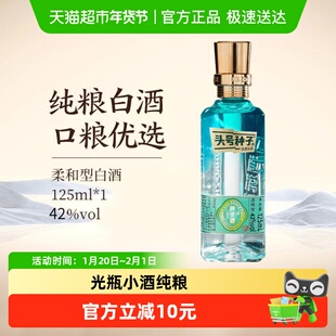 金种子酒头号种子酒42度125ml柔和型白酒光瓶小酒正品纯粮食