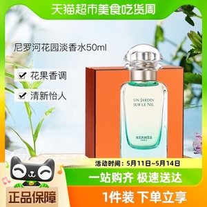 Hermes/爱马仕尼罗河花园淡香水清新典雅礼盒装