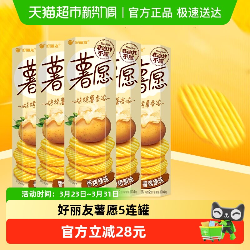 好丽友薯愿超值零食囤货膨化食品香烤原味下午茶点心104g*5罐