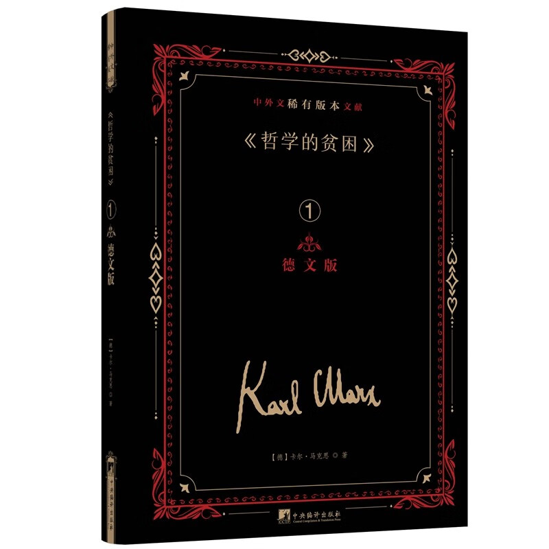 《哲学的贫困》中外文稀有版本文献(全5册)卡尔·马克思9787511742230 中央编译出版社 政治书籍