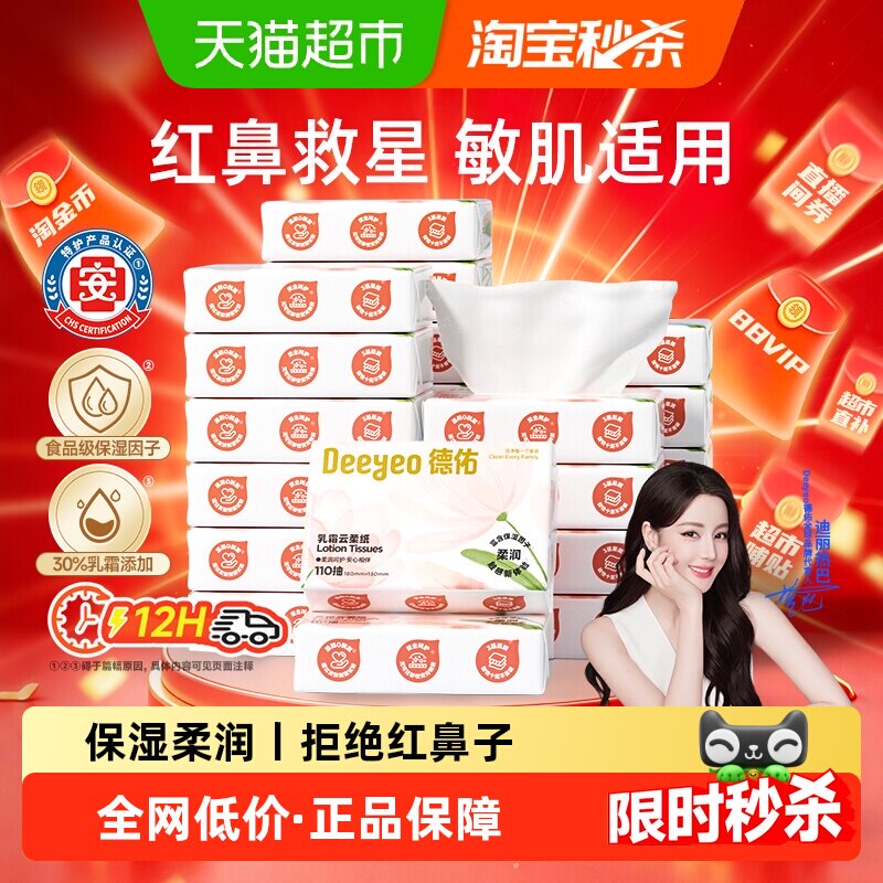 德佑乳霜抽纸110抽*6包拍4件 1.5元/包 - 86线报