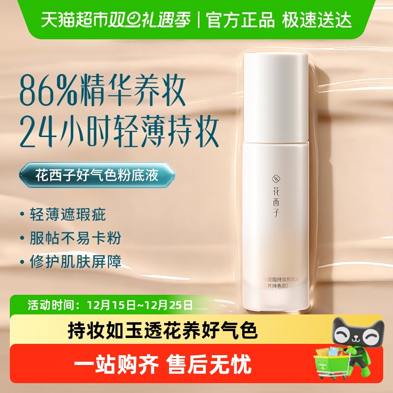 花西子好气色粉底液干皮混油皮遮瑕保湿持久不脱妆正品女