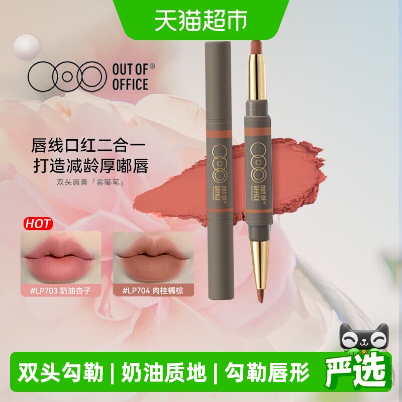 详情领优惠OUTOFOFFICE双头阴影唇线笔OOO口红雾嘟唇膏笔防水丰唇