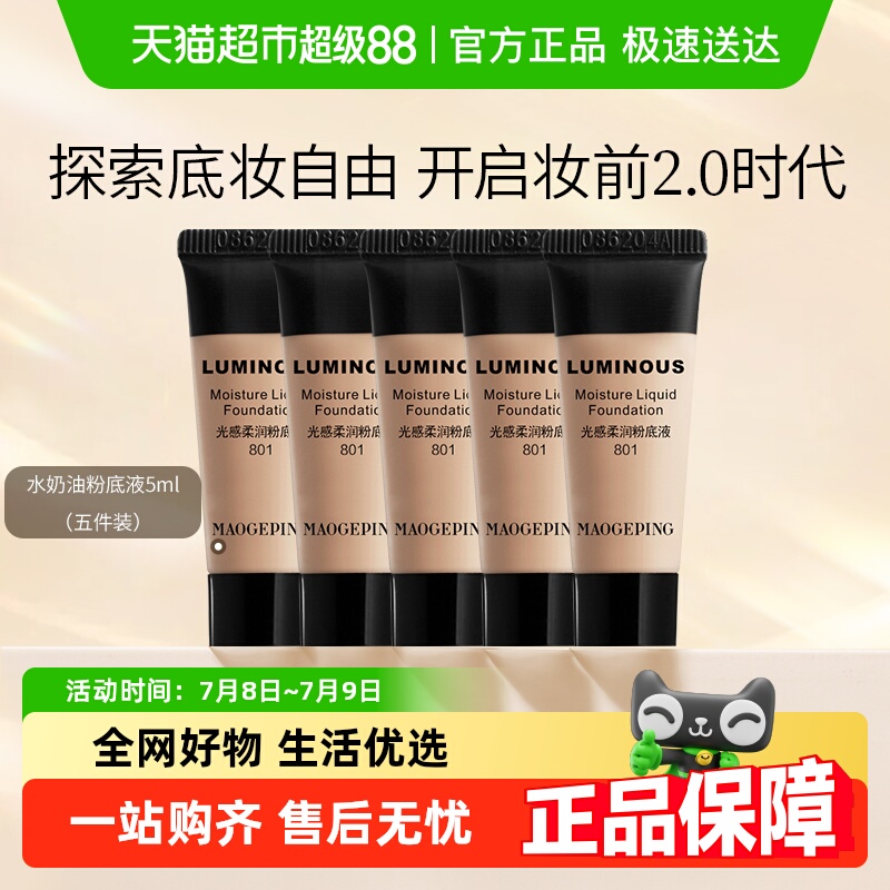 毛戈平水奶油光感柔润粉底液