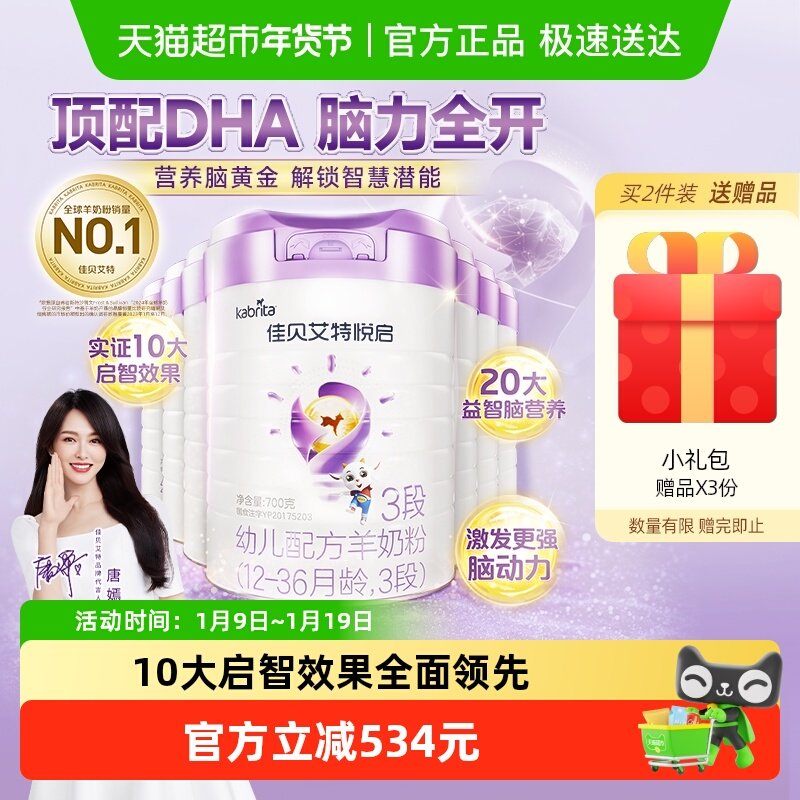 荷兰进口佳贝艾特婴儿羊奶粉配方益智悦启3段700g*7罐屯量实惠装