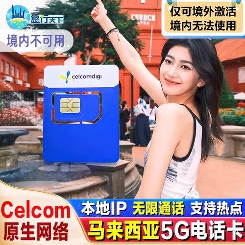 马来西亚电话卡