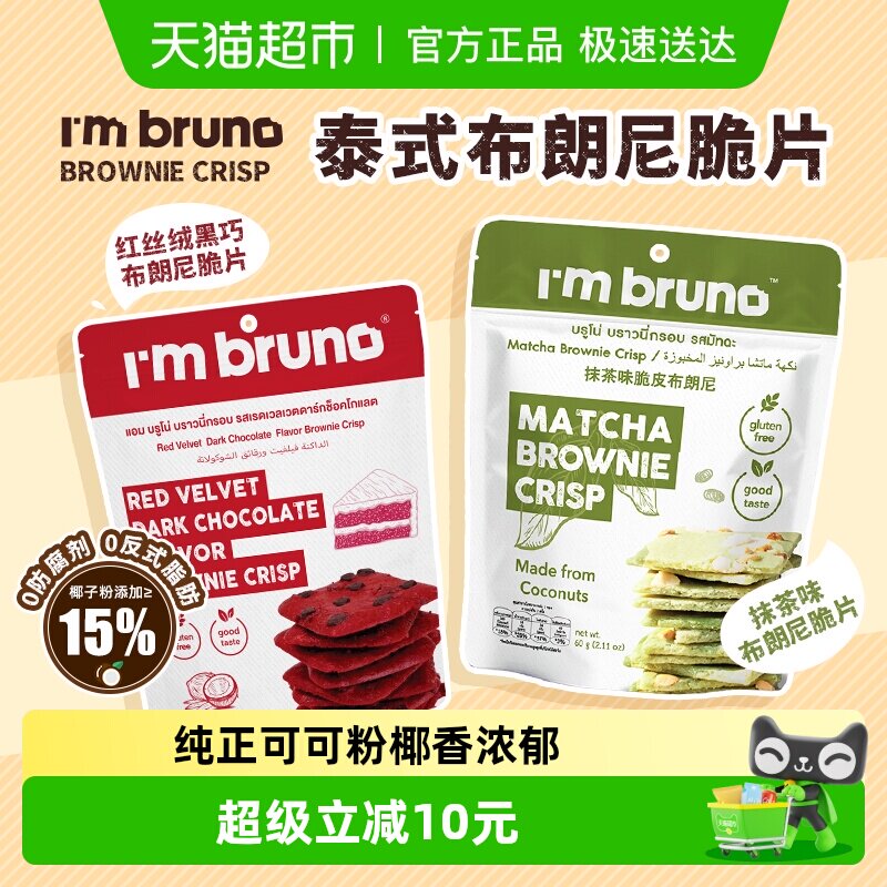 泰国I&lsquo;m bruno红丝绒+抹茶布朗尼脆片60g*2袋坚果夹心薄脆饼干