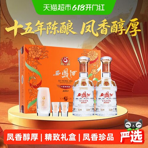 西凤15年陈酿480ml*2瓶礼盒装