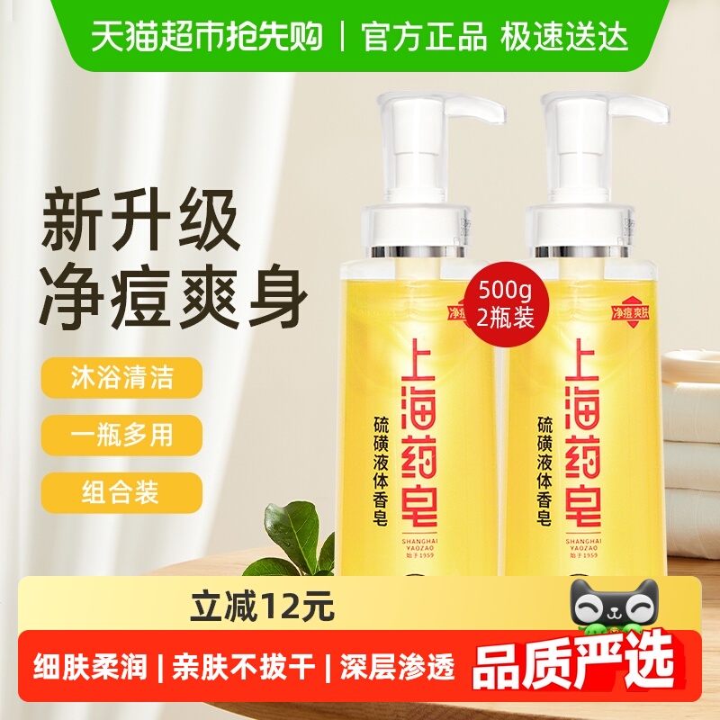 上海药皂硫磺液体香皂500g×2瓶