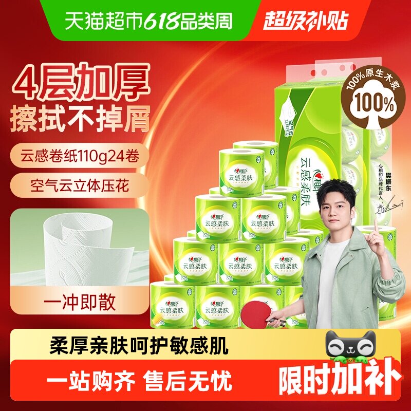 【下拉享优惠】心相印云感柔肤有芯卷纸卫生厕纸家用卷筒纸实惠装