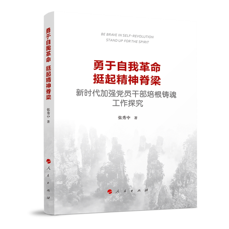 正版勇于自我 挺起精神脊梁:加强员干部培根铸魂工作探究