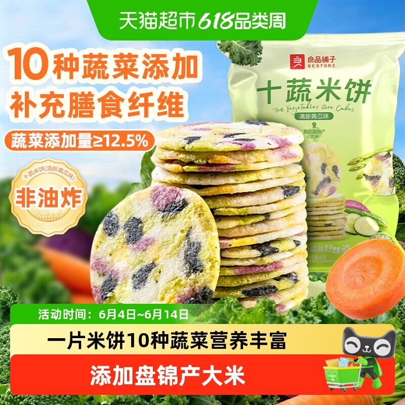 良品铺子十种蔬菜米饼盘锦大米儿童零食非油炸膨化网红零食饼干