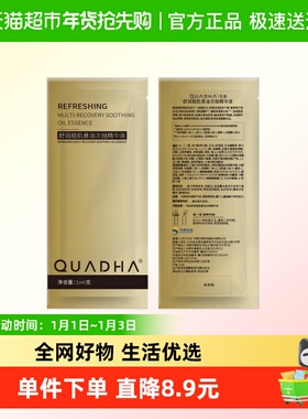 QuadHA/夸迪面部精华舒润稳肌悬油1.0次抛精华液1ml/支*18支