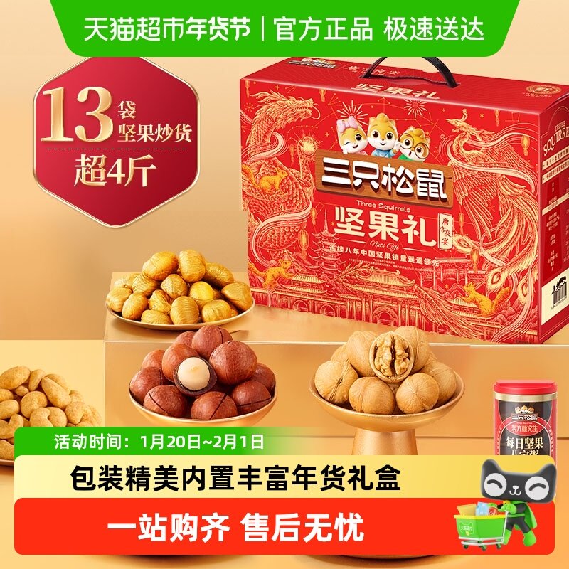 三只松鼠坚果礼盒锦意礼全新升级节日送礼送长辈干果炒货零食礼包,零食/坚果/特产,坚果礼盒,淘宝优惠券,粉丝福利购,淘宝优惠卷