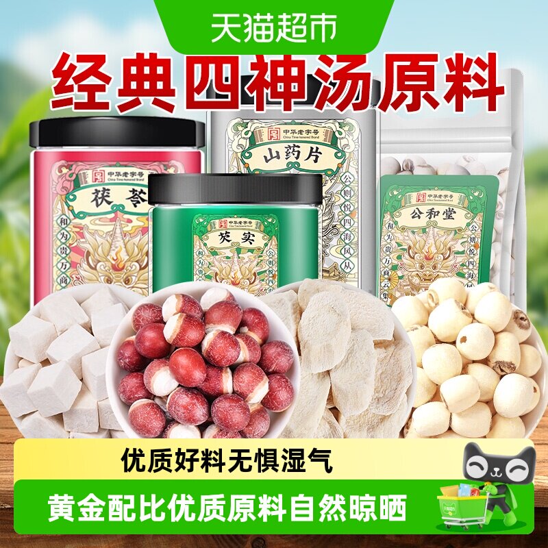 四神汤非儿童中草药材莲子茯苓芡实山药太子参黄芪山楂干货煲汤料