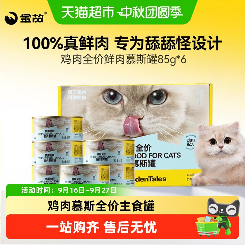 金故全阶段新鲜鸡肉慕斯猫罐头图片
