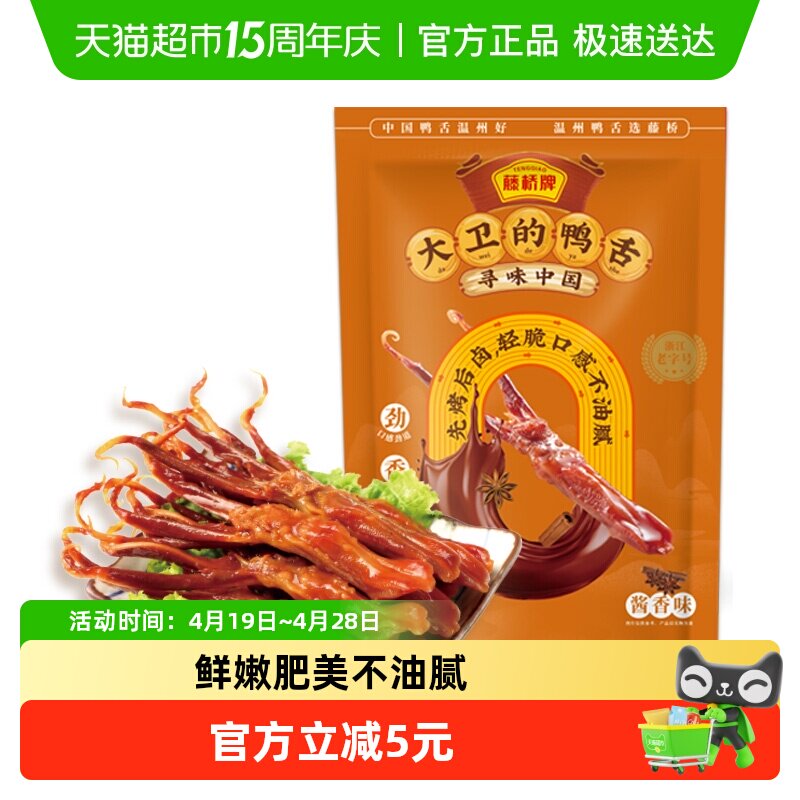 藤桥牌酱香鸭舌头鸭肉卤味特产小吃网红休闲零食8根装