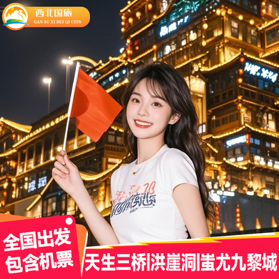 含机票纯玩0自费重庆旅游洪崖洞仙女山5天4晚跟团游成都跟团旅游