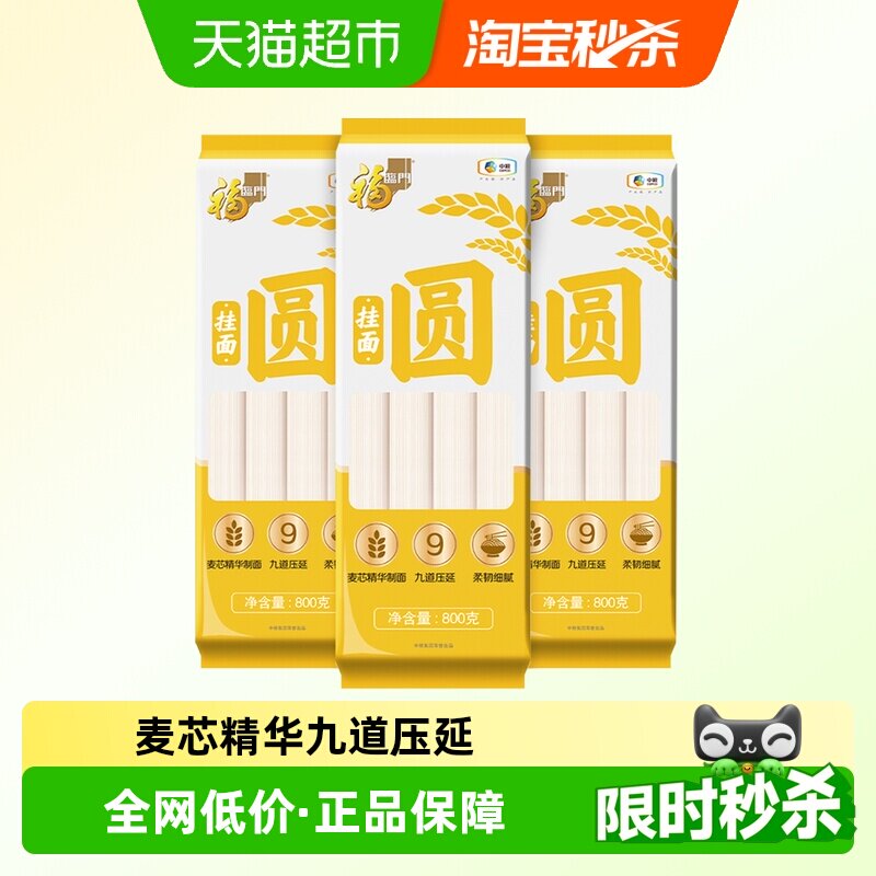 福临门宽细圆系列圆挂面800g*3包爽滑圆挂面拌面面条三连包早餐面
