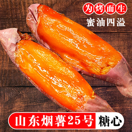 正宗山东烟薯25号蜜薯糖心红薯新鲜番薯农家烤山芋流油地瓜美味