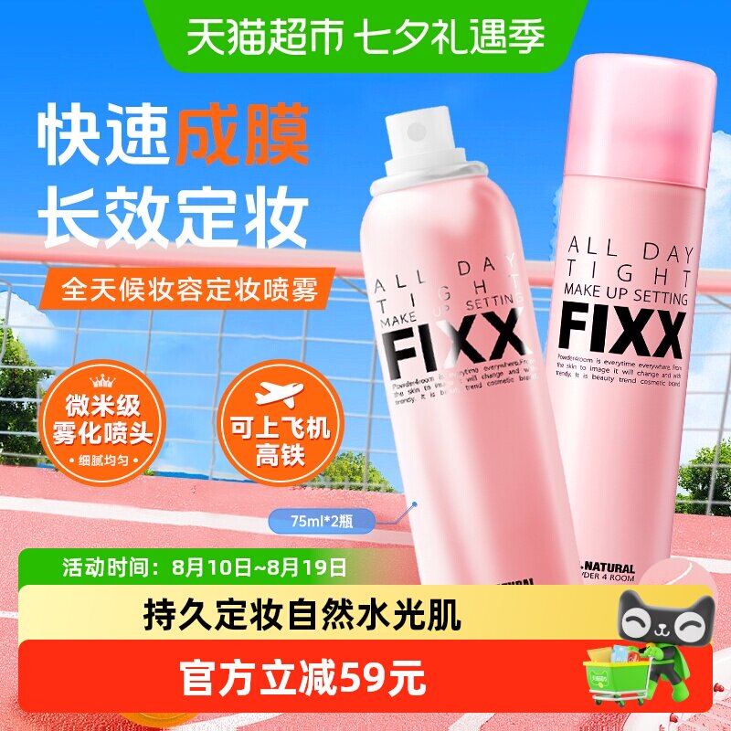 powder4room防水控油定妆喷雾