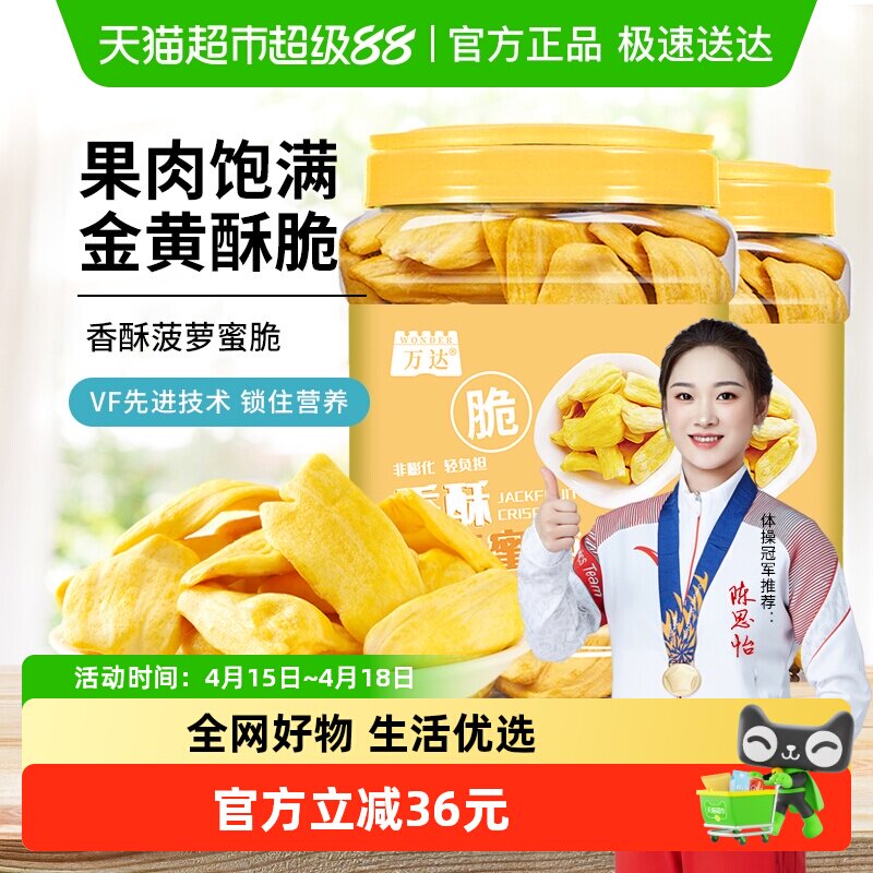 万达菠萝蜜脆200g*2罐休闲零食冻干水果干蜜饯果脯脆片孕妇零食