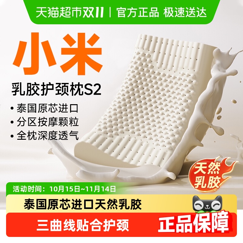 小米米家天然乳胶护颈枕S2