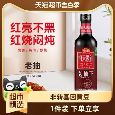 海天老抽王红烧肉卤味烧烤酱油500ml