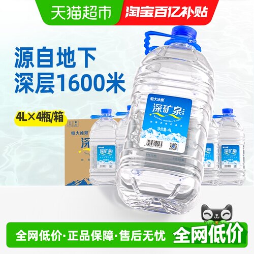 恒大冰泉整箱饮用水4Lx4瓶