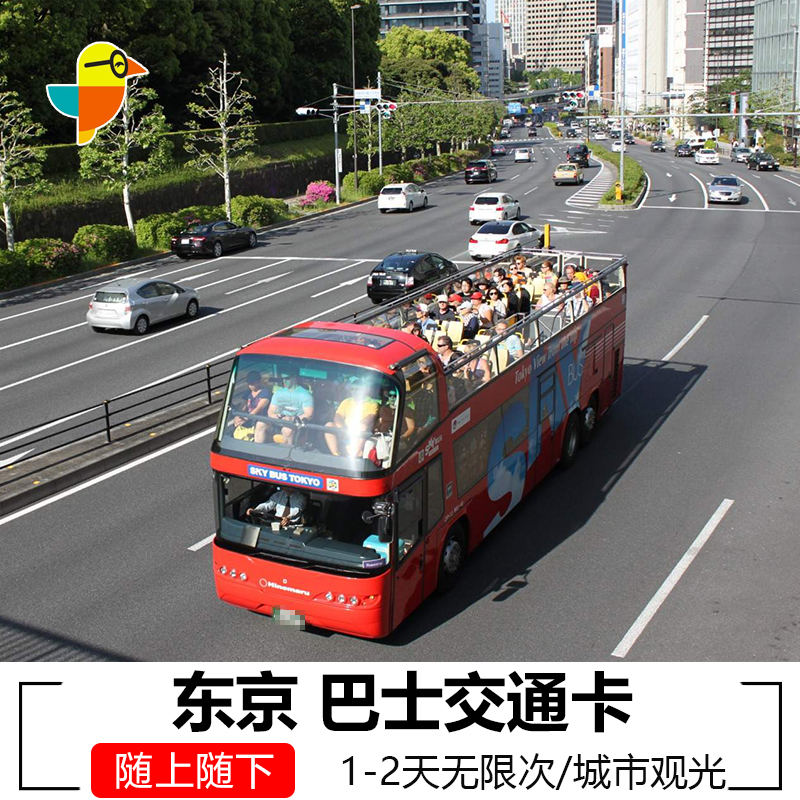 日本东京观光巴士随上随下3条线路无限次搭乘东京SKYHOPBUS