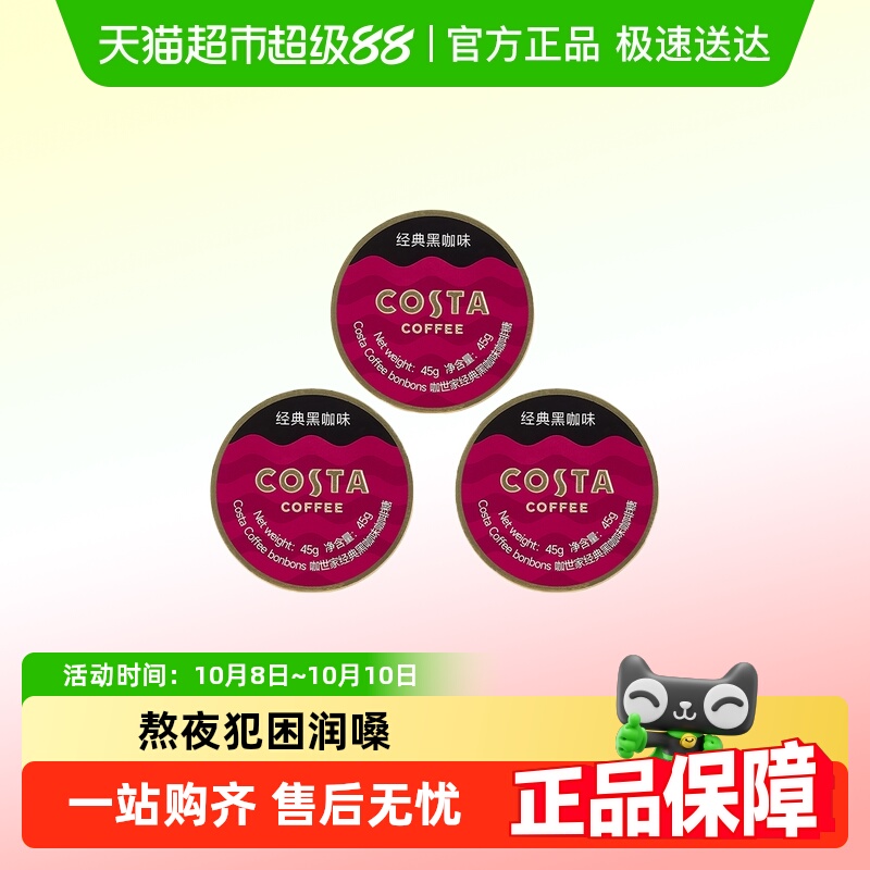 Costa咖世家冰咖啡糖润嗓糖