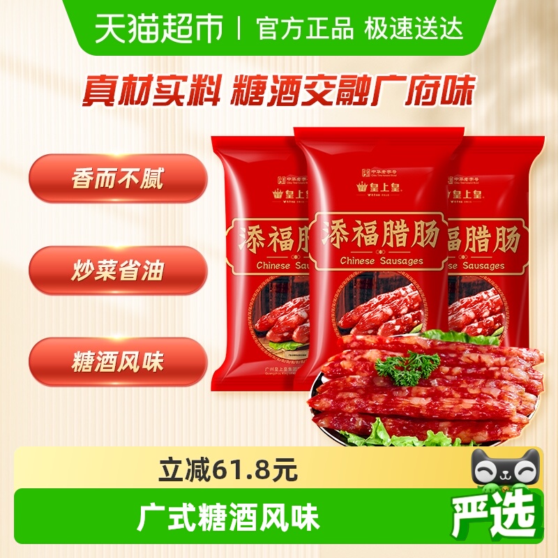 皇上皇广式香肠腊肠400g×3袋