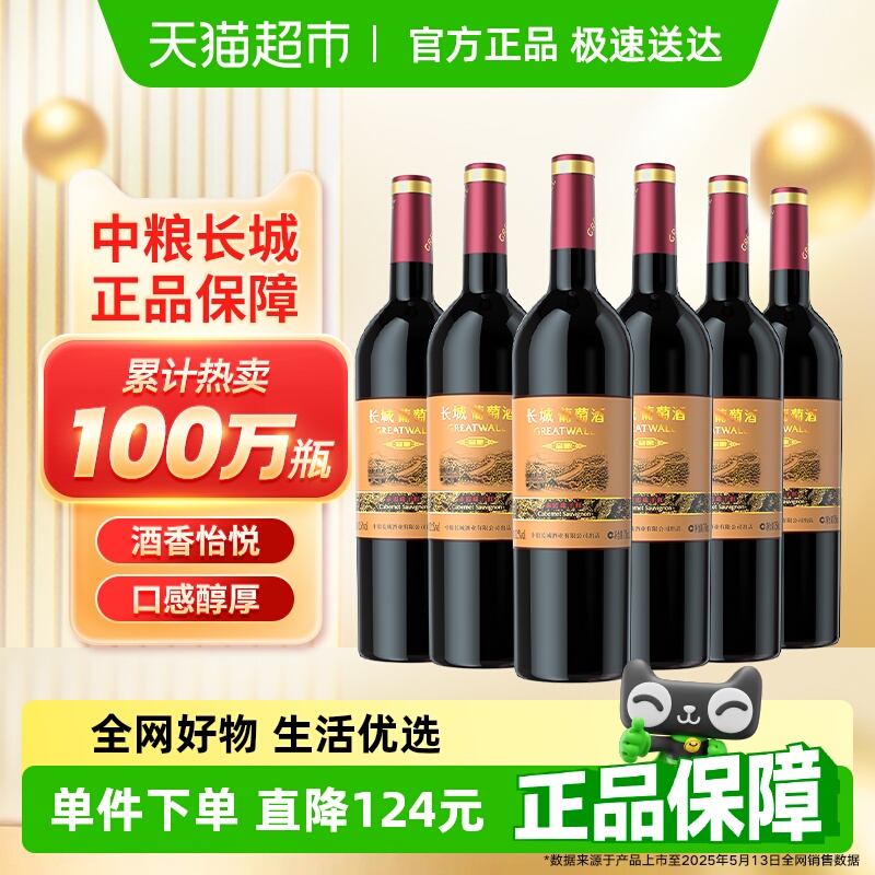 中粮长城干红葡萄酒红酒窖酿赤霞珠750ml×6瓶整箱装婚宴请客送礼