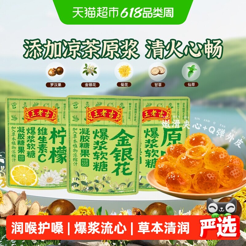老字号王老吉原味爆浆软糖草本配方凝胶夹心橡皮糖果清火护嗓零食