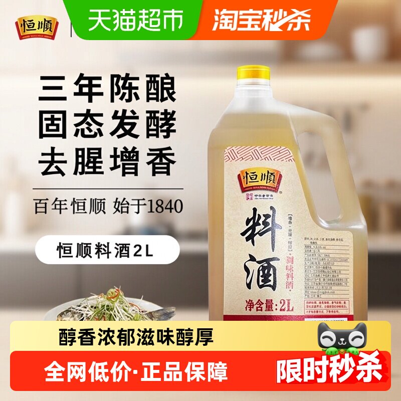 恒顺料酒桶装厨房家用去腥解膻好鲜味烹饪鸡鸭鱼肉海鲜等
