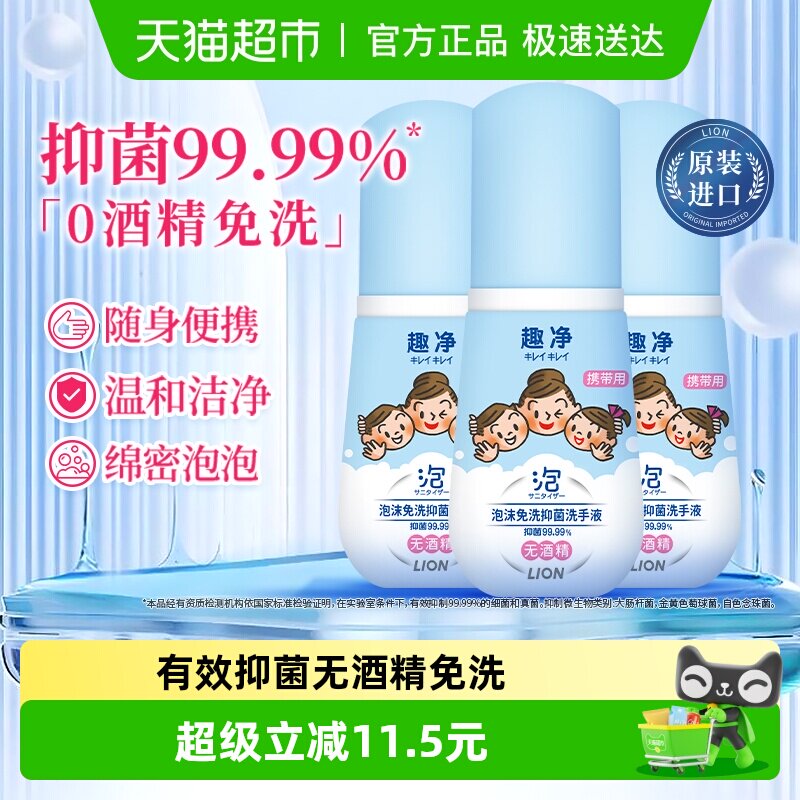 狮王趣净泡沫免洗抑菌洗手液宝宝适用温和无酒精差旅便携组合装