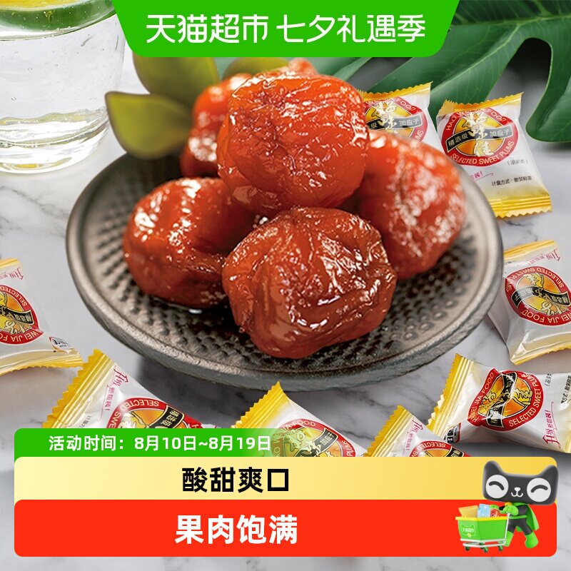 好味佳加应子独立小包蜜饯果干138g广东特产话梅子梅肉休闲零食