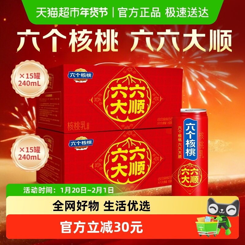 养元六个核桃年货礼盒植物蛋白核桃乳240ml*15罐*2箱饮料,咖啡/麦片/冲饮,植物蛋白饮料/植物奶/植物酸奶,淘宝优惠券,粉丝福利购,淘宝优惠卷