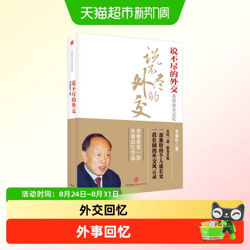 说不尽的外交李肇星